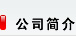 关于昆山秉正